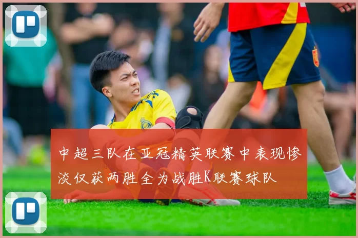 中超三队在亚冠精英联赛中表现惨淡仅获两胜全为战胜K联赛球队