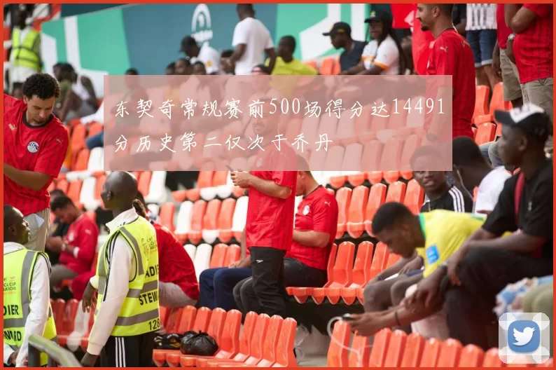 东契奇常规赛前500场得分达14491分历史第二仅次于乔丹